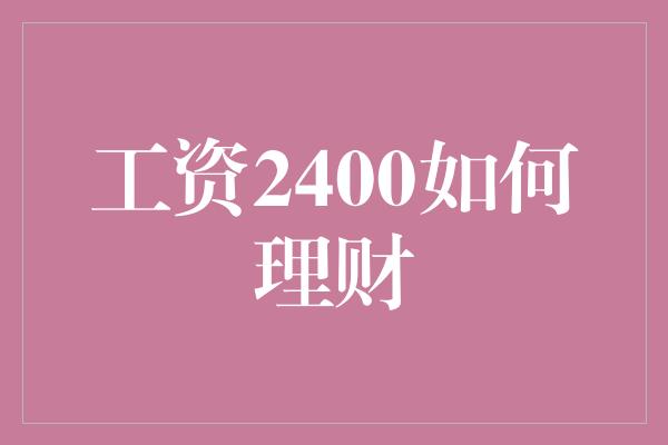 工资2400如何理财