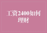 工资2400元理财策略：培养良好消费习惯与投资意识