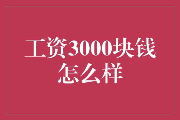 工资3000块钱怎么样