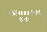 薪水4000，我是不是应该庆祝一下？——别急，先算算个税还得剩多少！