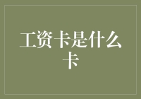 工资卡：现代经济生活中的重要工具