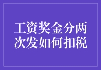 工资奖金分两次发放如何扣税：策略与优化