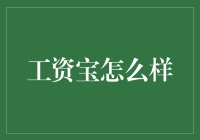 工资宝：从懒惰的角度谈理财的智慧