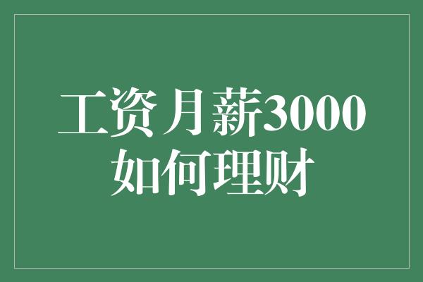 工资月薪3000如何理财