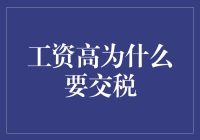 工资高为啥要交税？难道我不是变形金刚！