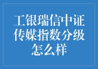 工银瑞信中证传媒指数分级基金：探索传媒行业投资新途径