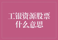 工银资源股票：深入解读中国投资市场中的热点之一