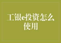 工银e投资真的那么难用吗？看看这篇文章你就知道了！