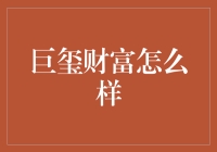 巨玺财富：互联网理财的新兴力量，值得信赖的金融顾问