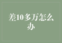 差10多万怎么办：理财与长期规划策略解析