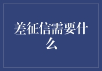 重拾信用：揭秘差征信的救赎之路