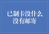 当快递成为奢侈品：从已制卡无寄看数字化时代的信息鸿沟