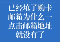 购卡邮箱绑定失败：点击邮箱地址后为何消失无踪？