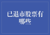 探索已退市股票：那些曾闪耀但不再存在于市场舞台上的股票