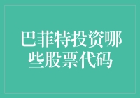 巴菲特投资哪些股票代码？股价是否与代码数字有关？