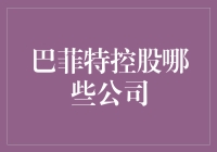 巴菲特的股市动物园：你可能不知道的投资秘籍