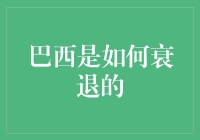 巴西的经济是如何在一支足球队的光环下慢慢衰退的