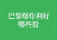 巴黎爆炸事件：股市波动与投资策略分析