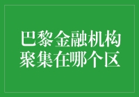 巴黎金融圈：蒙帕纳斯区的金融大鳄们都在这里埋头算计