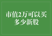 市值2万元可以买多少新股？不同股票的申购机会和条件