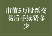 交易市值5万元股票的手续费如何计算？理解股票交易成本的关键