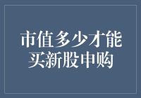 如何判断自己是否具备购买新股的实力？