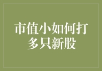 小市值也能大作为：如何使用少量资金高效打多只新股