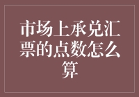 承兑汇票点数算法：让我们一起点点点！