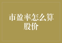 股市新手手册：市盈率，你也能成为股价大师！