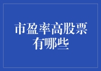 市盈率高股票的深层分析与策略建议