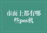 POS机江湖：一部不完全指南