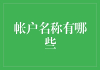 账户名称背后的秘密