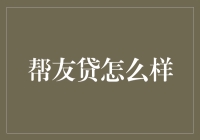 帮友贷：互联网金融平台的新兴之星