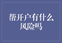 帮开户有什么风险吗？网络金融交易的潜在陷阱你了解多少？