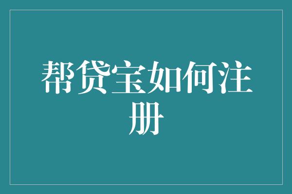 帮贷宝如何注册