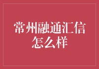 常州融通汇信：一场金融界的武林大会