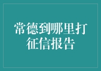 想知道你的信用状况？常德哪里可以打征信报告？