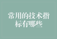 常用的技术指标有哪些？——揭秘那些让你心跳加速的股市密码