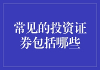 听说你要投资？这些证券你了解吗？