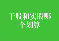 干股和实股，谁才是真正的人生赢家？