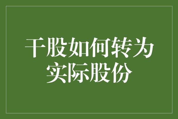 干股如何转为实际股份