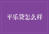 平乐贷到底好不好？看这里你就知道啦！