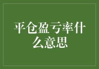 平仓盈亏率：期货市场中的盈亏比