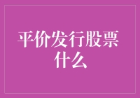 平价发行股票：一场普通人翻身做主人的好戏