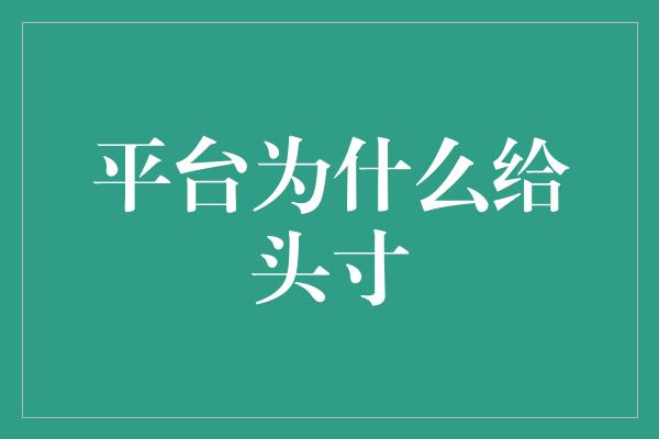 平台为什么给头寸