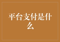 平台支付：在线交易的桥梁与守护者