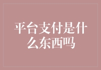 平台支付？听起来像是让我在虚拟世界里买东西的意思？