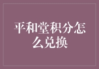 洞察平和堂积分兑换机制：构建个性化消费体验