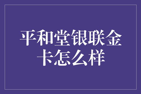 平和堂银联金卡怎么样