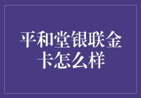 对比其他信用卡，平和堂银联金卡在资信累积、购物优惠方面占优势